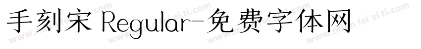 手刻宋 Regular字体转换